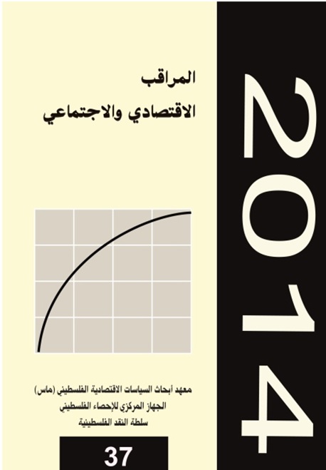  صدور العدد 37 من المراقب الاقتصادي والاجتماعي عن معهد ماس