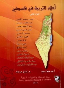 صدور الجزء الثاني من كتاب أعلام التربية في فلسطين في القرن العشرين