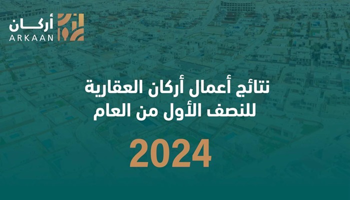 نتائج أعمال أركان العقارية للنصف الأول من العام 2024

