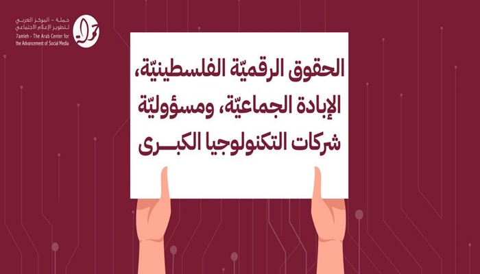 مركز حملة يصدر تقريرًا عن الحقوق الرقميّة الفلسيطينيّة في سياق الإبادة الجماعية  بعد عام من الحرب على غزة
