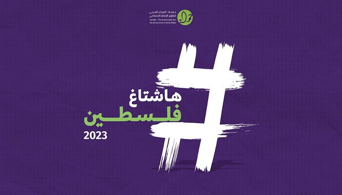 هاشتاغ فلسطين 2024: الحرب على غزة، انتهاكات الحقوق الرقميّة، عسكرة الذكاء الاصطناعي

