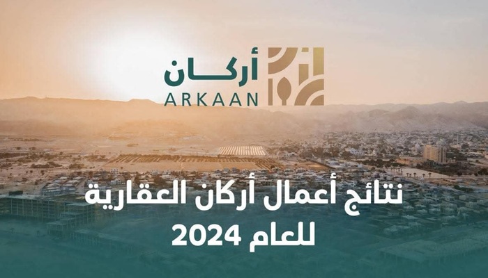 نتائج أعمال أركان العقارية للعام 2024